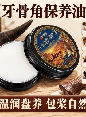 牙骨角保养油精选骆驼油温和滋养
