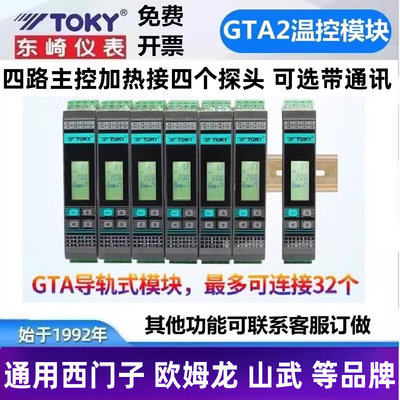 TOKY东崎GTA2-S40导轨式四通道485通讯温控器模块GTAX-S48PID多路