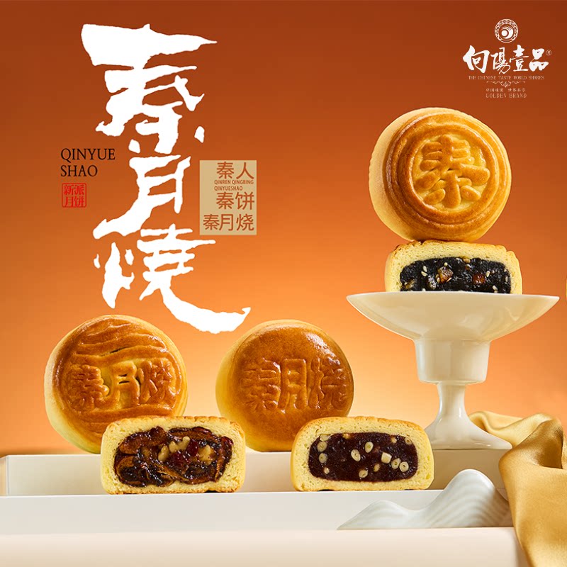 向阳壹品秦月烧红枣核桃五仁月饼