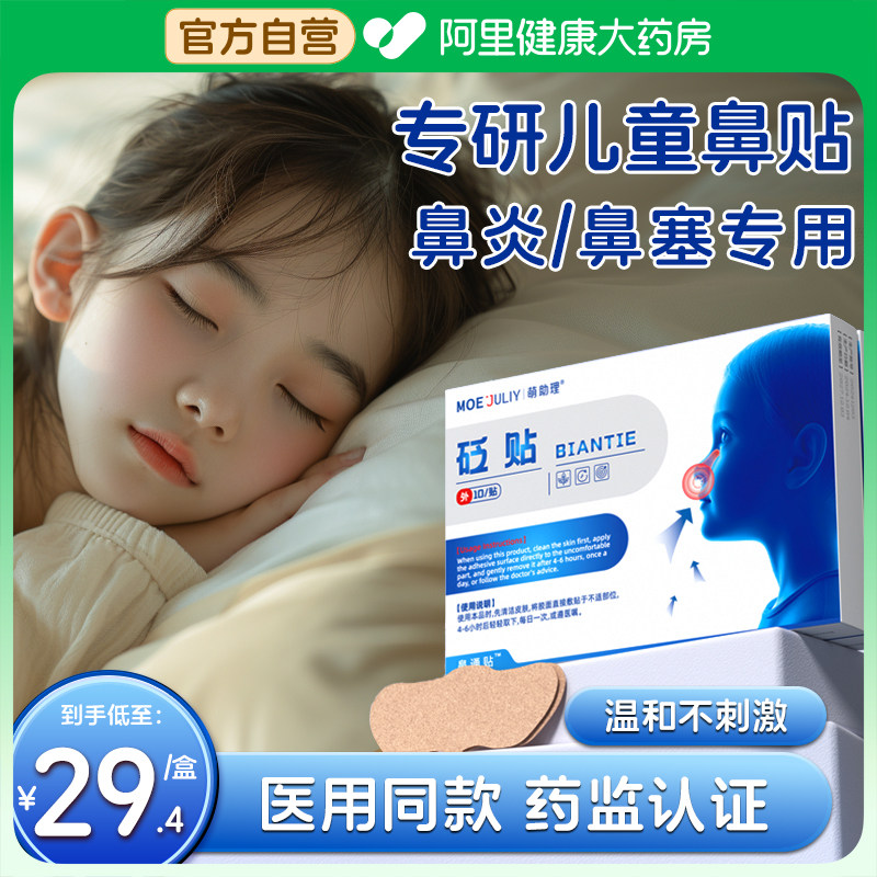 儿童通气鼻贴感冒鼻塞鼻窦鼻炎专用通鼻神器过敏性流鼻涕止鼾砭贴