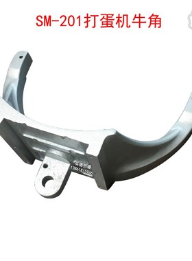 SM-201打蛋机牛角SM-202D升厨师机牛角打蛋器搅拌桶固定座