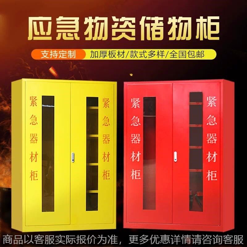 应急物资柜消防救援防讯装备器械存D放展示柜紧急防护品物资储备
