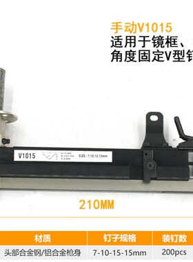 半自动 手动 打钉机 V1015角钉枪 镜框枪 相框枪角度固.定V型钉枪