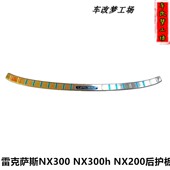 200后护板改装 适用于雷克萨斯NX300 s300h 尾箱后备箱护板尾门饰