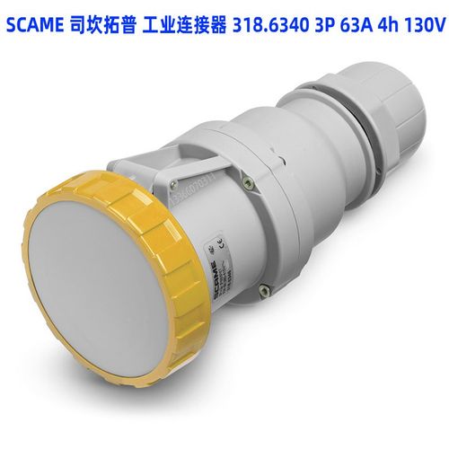 SCAME 司坎拓普工业连接器 318.6340 3P 63A 4hQ 100-130V 扩展器