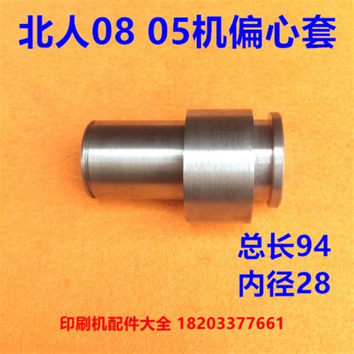 北人机偏心套北人0805偏心套N73-C30505偏心套轴套北人印刷机配件