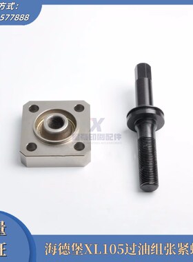 海德堡XL105过油组张紧螺丝F3.006.614过油K组螺栓底座F3.006.607