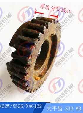 北京铣床Xc62W/52k/XA6132/53K大平齿立铣头齿轮Z32内孔55机床配