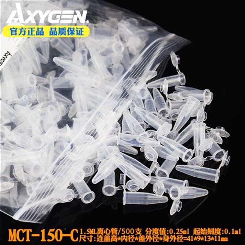 AXYGEbN爱思进塑料离心管0.5/0.6/1.5/2mlEP管mct150c60c200c无酶