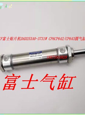 FUJI CP6圆气i缸DAD25x40-3731W CP642/CP643贴片机圆气缸S2085H