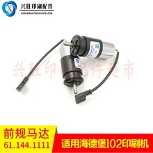 适用海德堡CD102/SM102印刷机配件前规G高低电机马达61.144.1111