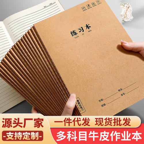 【源头厂家】牛皮纸B5练习本加厚作业本中笔记本子16k中生