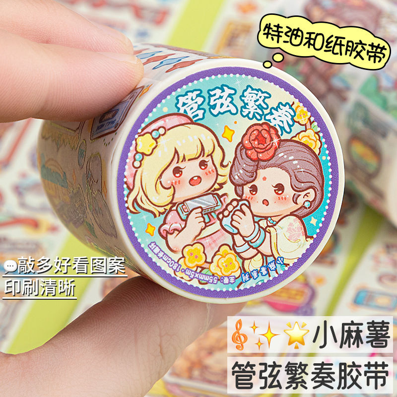 新品小麻薯胶带管弦繁奏新品全套整卷手账贴纸胶带彩色人物素材