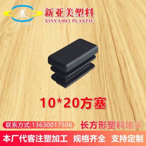 10*20环保管塞矩形管塞塑料堵PE管塞家具脚垫方管堵帽不锈钢堵头
