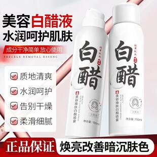 美容白醋喷雾液保湿水润改善粗糙干燥清爽温和不刺激爽肤水