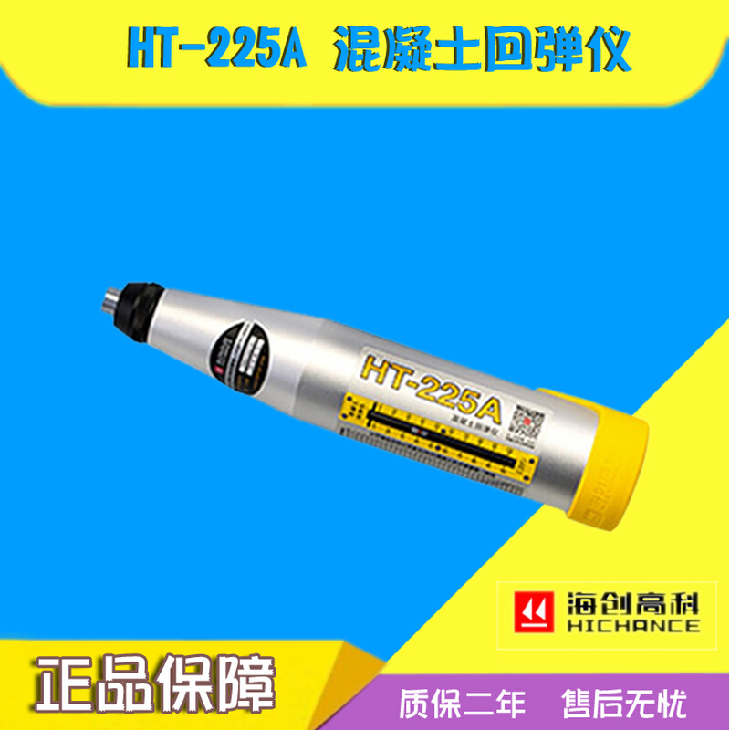 海创高科HT-225T一体式混凝土数显回弹仪强度检测仪机械回弹仪