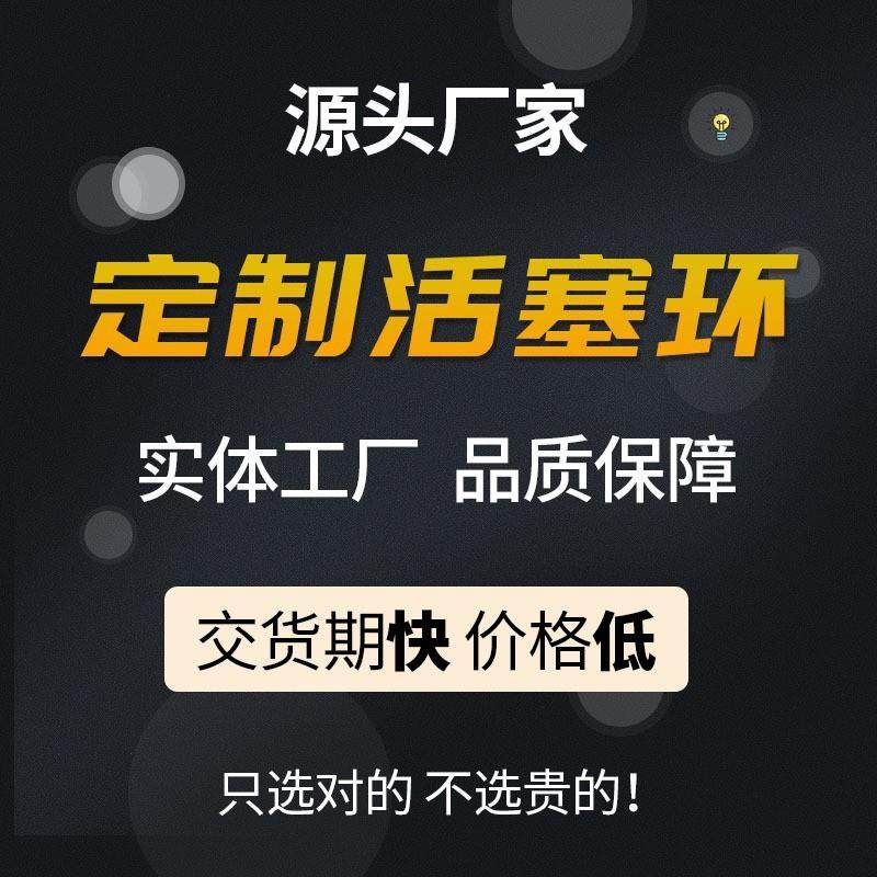 各种规格尺寸 异形环 清库存给钱就卖 密封柱活塞环好品质耐腐蚀
