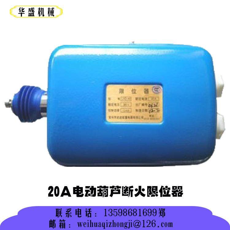 卫华 10A 20A 40A电动葫芦断火限位器 起升限位器 高度限位器,电子元器件市场,其它元器件,淘宝优惠券,粉丝福利购,淘宝优惠卷
