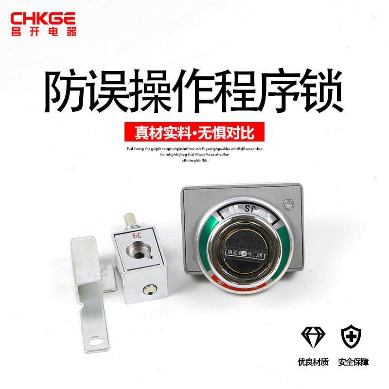 昌开 JSN(W)I型防误程序锁 205JS 206JS高压配电柜防误操作程序锁