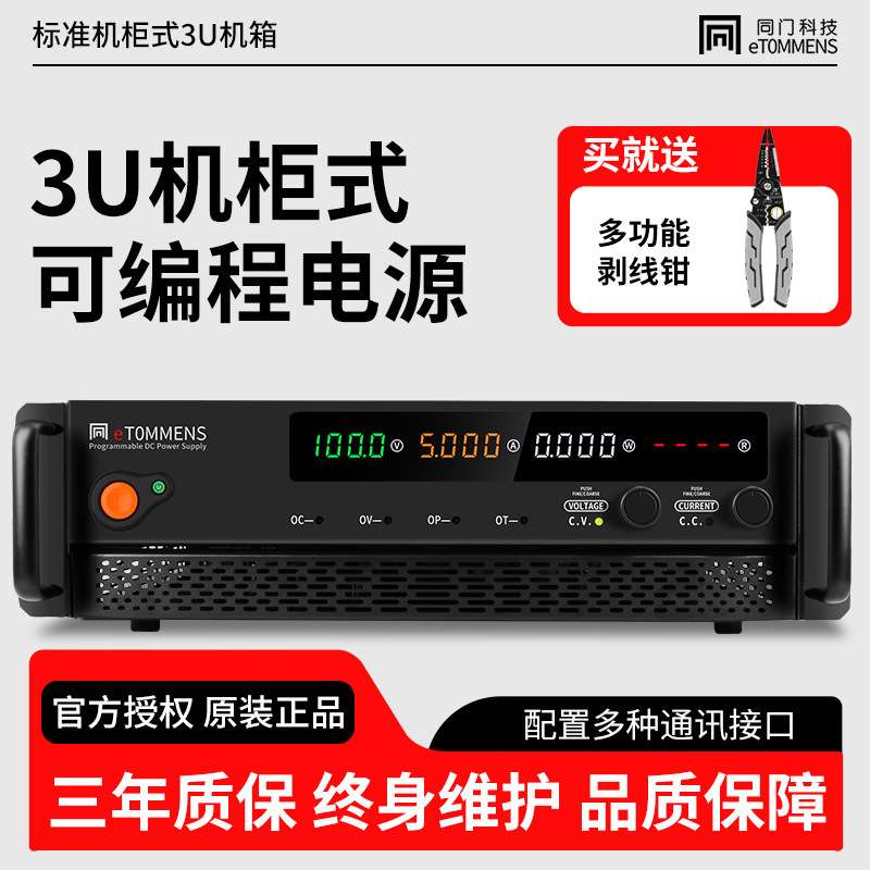 eTOMMENS同门3U机柜大功率可编程直流稳压电源恒压恒流程控型机架
