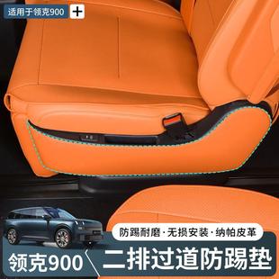 升级配件 适用领克900二排过道座椅防踢垫防刮皮革保护升内饰改装