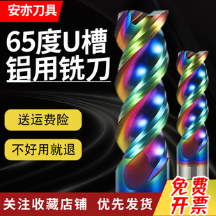 安亦65度3刃高效七彩铝用U型槽铝合金钨钢硬质合金三刃平底立铣刀
