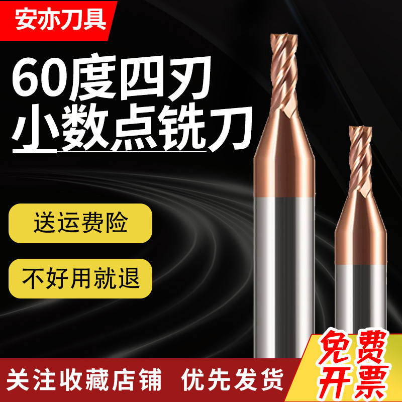 安亦60度涂层4刃小数点铣刀1.1 1.2 1.3 1.4 1.5 1.6 1.7 1.8 1.9
