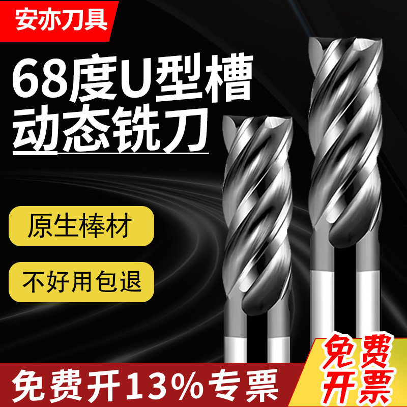 安亦68度4刃U型槽动态铣刀高效钨钢铣刀不锈钢专用加长平底立铣刀