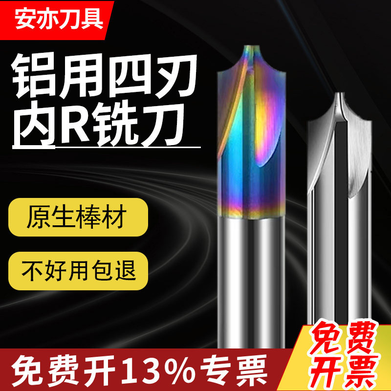 安亦55度4刃钨钢内R刀60度七彩铝用合金内R刀圆弧倒角刀反R铣刀