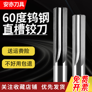 安亦60度钨钢直槽铰刀硬质合金直刃铰刀H7涂层钢铝用加长直柄铰刀