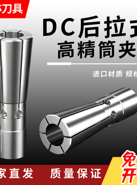 安亦DC后拉式高精筒夹DC06DC08DC12加工中心刀柄夹头弹簧锁咀夹套