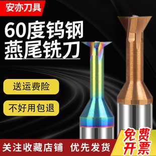 安亦60度钨钢燕尾刀硬质合金30/45/60度75燕尾槽铣刀避空反倒角刀