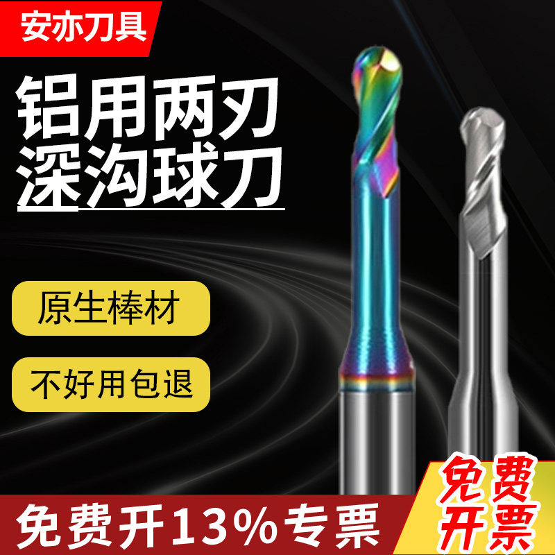 安亦55度钨钢铝用深沟球刀60度七彩铝用涂层长颈球形CNC合金避空