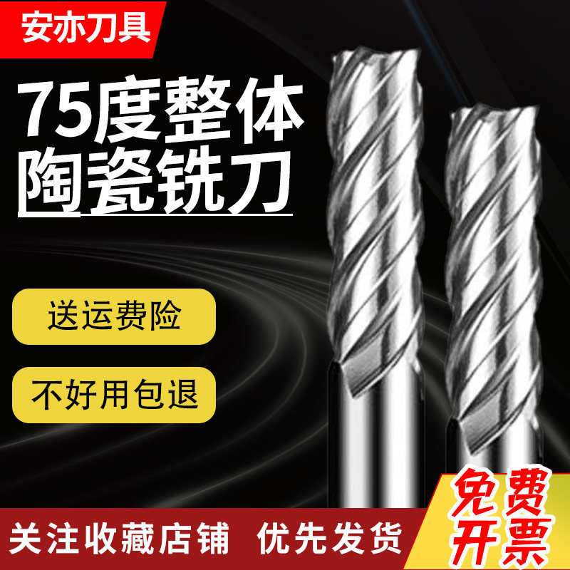 安亦75度整体金属陶瓷铣刀数控镜面4刃2刃高硬耐磨高光洁度陶瓷刀