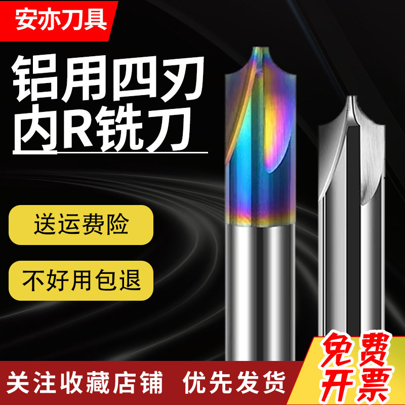 安亦55度4刃钨钢内R刀60度七彩铝用合金内R刀圆弧倒角刀反R铣刀