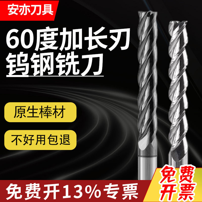 安亦60度涂层加长刃钨钢铣刀钢用铝用长刃CNC用刀刃长加长铣刀