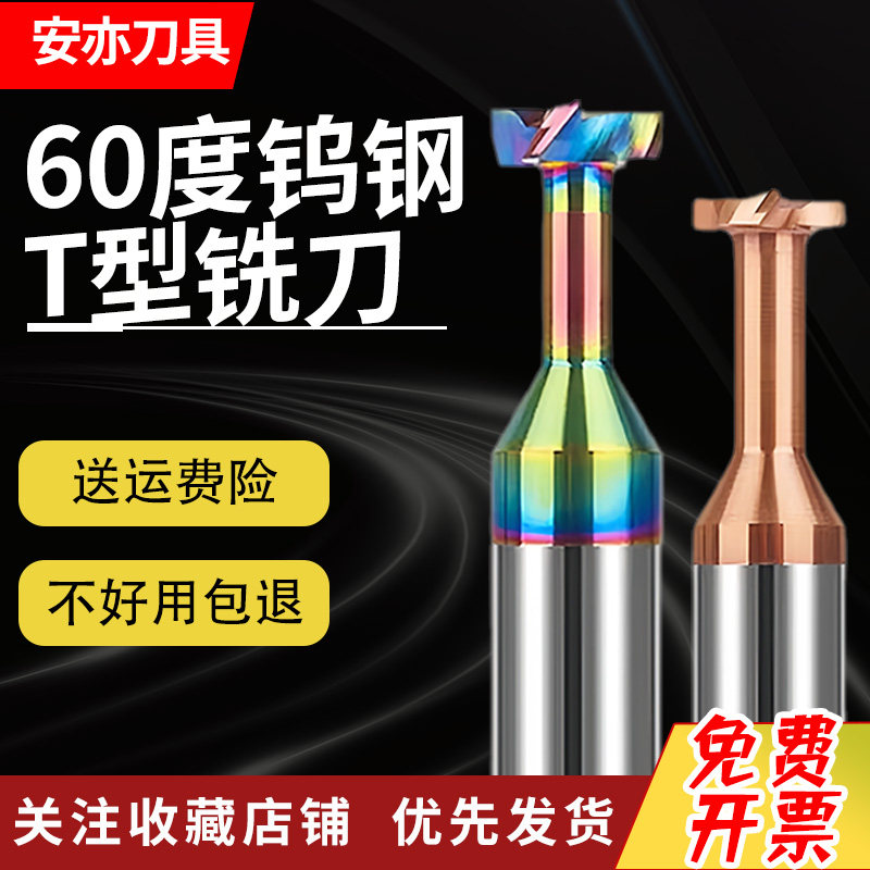安亦60度钨钢T型刀铣槽刀t刀硬质合金t型铣刀钢用铝用涂层CNC刀具