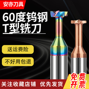 安亦60度钨钢T型刀铣槽刀t刀硬质合金t型铣刀钢用铝用涂层CNC刀具