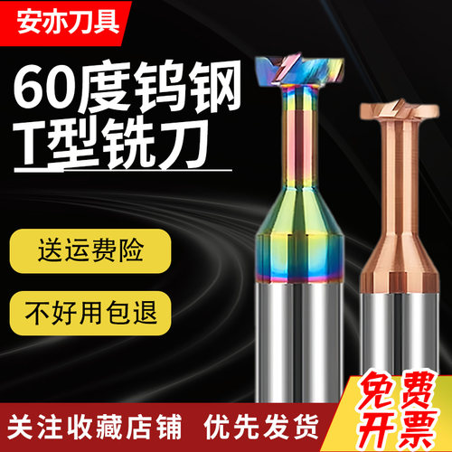 安亦60度钨钢T型刀铣槽刀t刀硬质合金t型铣刀钢用铝用涂层CNC刀具