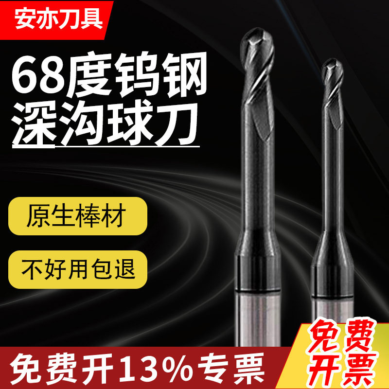 安亦68度深沟球刀硬质合金钢用加长避空球头铣刀R刀cnc长颈球铣刀