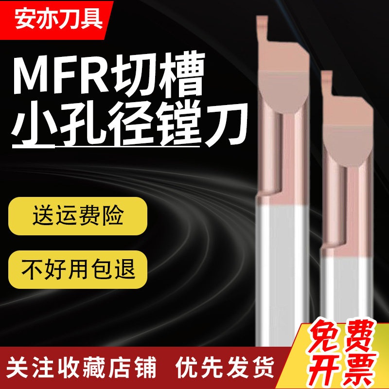 安亦MFR小径镗刀整体钨钢合金端面槽刀MFL镗刀微型小孔径4/5/6/8 - 实物图