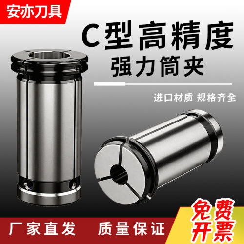 安亦C型强力筒夹高精度C32/C16/C20/C25/C42加工中心弹簧夹头嗦咀