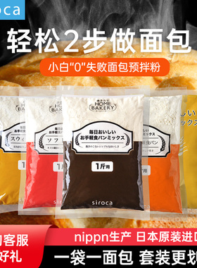 西罗卡siroca日本nippn进口高筋面粉烘焙专用日式吐司家用预拌粉