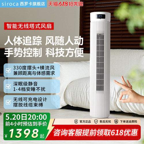 日本西罗卡siroca智能识别无线塔扇电风扇立式轻音摇头空气循环扇