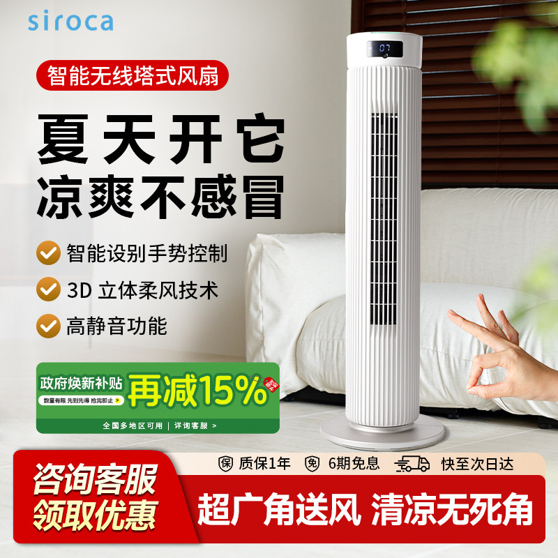 日本西罗卡siroca智能识别无线塔扇电风扇立式轻音摇头空气循环扇