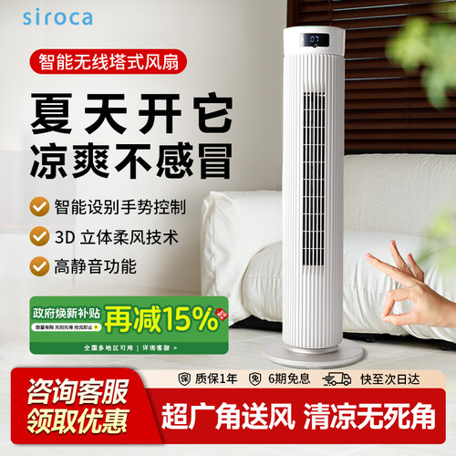 日本西罗卡siroca智能识别无线塔扇电风扇立式轻音摇头空气循环扇