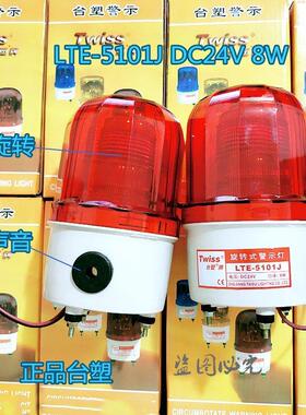 正品台塑LTE-5101J LED频闪警示灯 声光报警器 报警灯 24V 220V