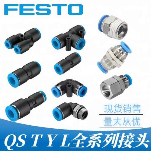 费斯托FESTO接头QS-QST-QSY-QSL-1/8-1/4-3/8-1/2-4-6-8-10-12-16