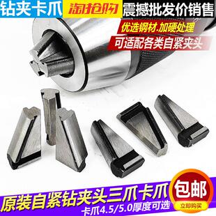 自紧式 钻夹头爪子自动夹紧爪头钻夹头三爪1 20钻夹头配件