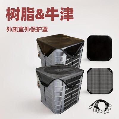 室外空调罩外机网树脂网空调外机罩子主机保护盖防尘罩防晒罩